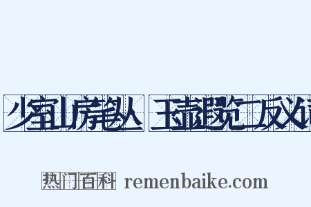 少室山房笔丛·玉壶遐览二反义词是什么意思的图片